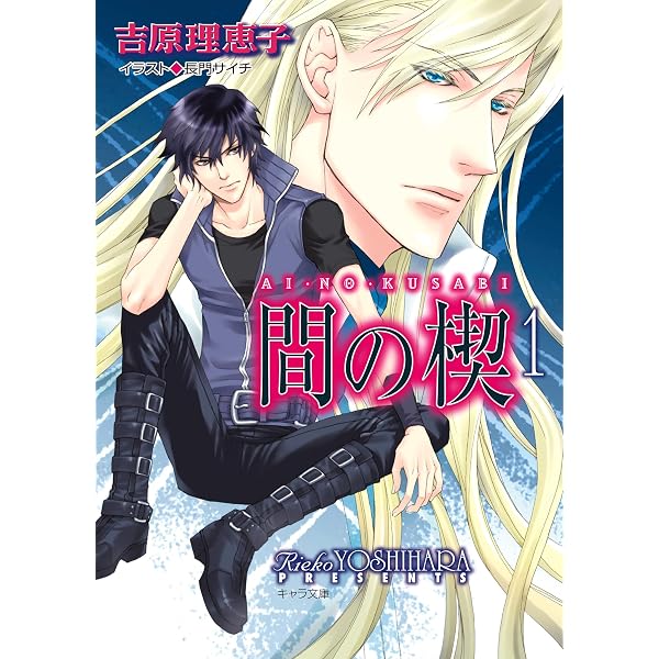 Amazon.co.jp: 間の楔(2) (キャラ文庫) 電子書籍: 吉原理恵子: Kindle