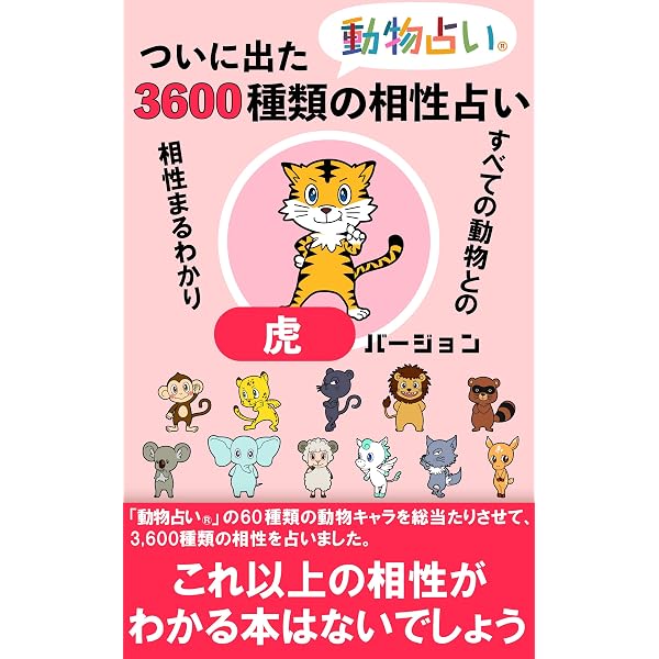 Amazon.co.jp: ついに出た「動物占い®」3,600種類の相性占い「黒ひょう