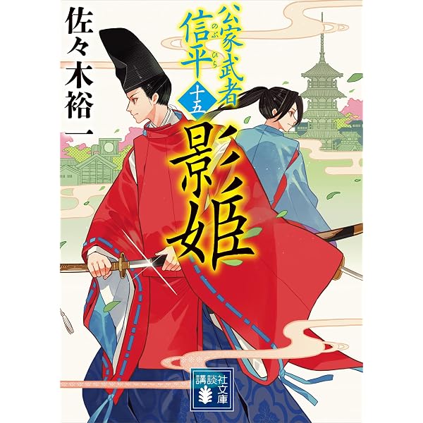 Amazon.co.jp: 斬旗党 公家武者 信平（十六） (講談社文庫) 電子書籍