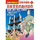 小学館版学習まんが 日本の歴史 1 日本文化のあけぼの ~旧石器~縄文~弥生~古墳時代~