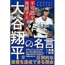 不可能を可能にする 大谷翔平120の思考 | 大谷翔平 |本 | 通販 | Amazon