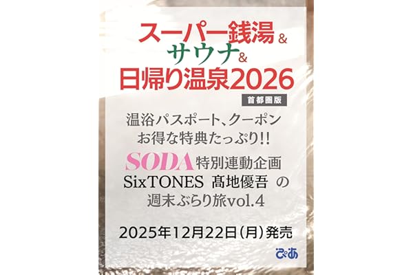 スーパー銭湯＆サウナ＆日帰り温泉 2026首都圏版 (ぴあMOOK)