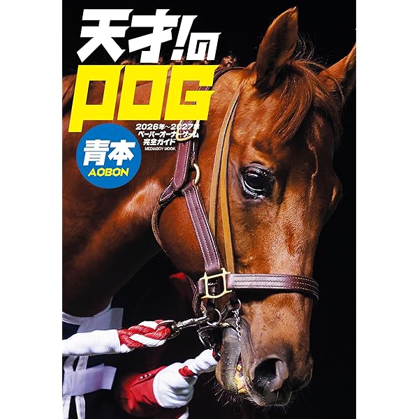 丸ごとPOG 2025～2026 | サンケイスポーツ |本 | 通販 | Amazon