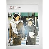 東京タワー オカンとボクと、時々、オトン(2枚組) [DVD]