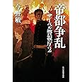 帝都争乱 サーベル警視庁(2) (サーベル警視庁 2)