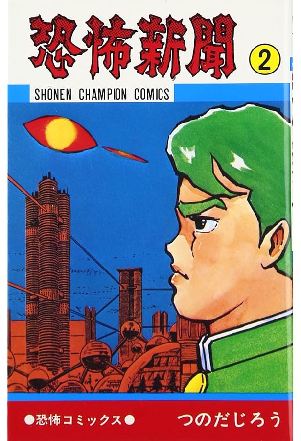 Amazon.co.jp: 亡霊学級 (少年チャンピオンコミックス) : つのだじろう: 本