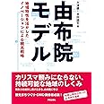 由布院モデル: 地域特性を活かしたイノベーションによる観光戦略