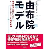 由布院モデル: 地域特性を活かしたイノベーションによる観光戦略
