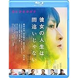 彼女の人生は間違いじゃない [Blu-ray]