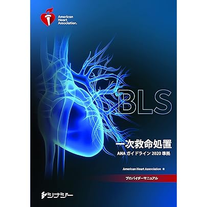 BLS 一次救命処置 マニュアル 2020 ポケットマスク BLS 一次救命処置 マニュアル 2020 ポケットマスク