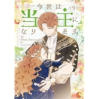 Amazon.co.jp: 今世は当主になります 8 小冊子&クリアスタンド付き特装