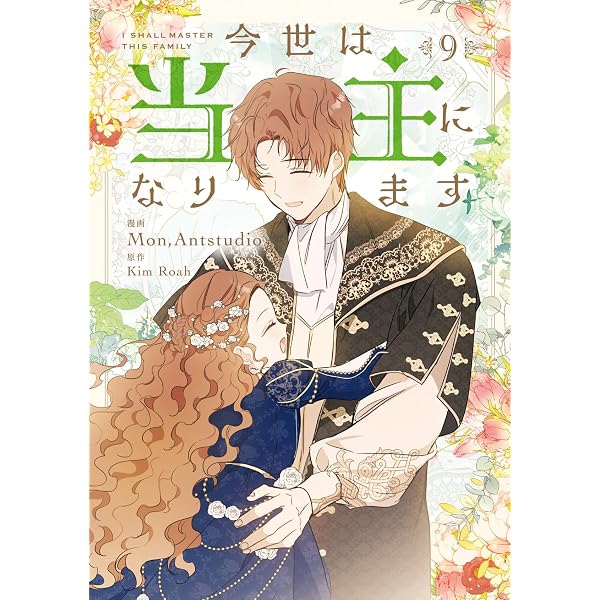 Amazon.co.jp: 今世は当主になります 8 (フロース コミック) : Mon