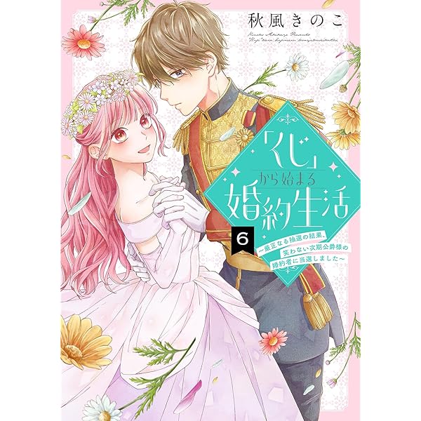 くじ」から始まる婚約生活～厳正なる抽選の結果、笑わない次期