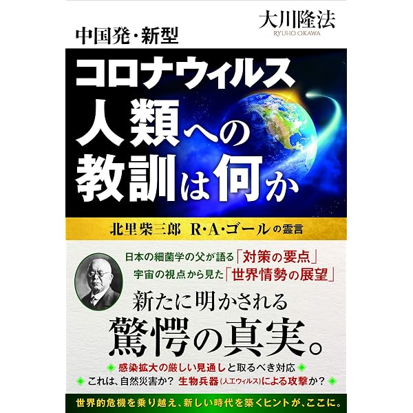 中国発・新型コロナウィルス感染 霊査 (OR BOOKS) | 大川 隆法 |本