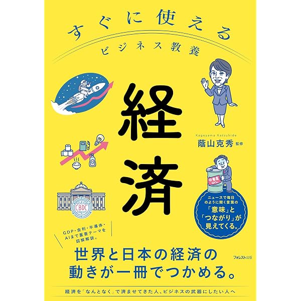 Amazon.co.jp: すぐに使えるビジネス教養 経済 すぐに使えるビジネス