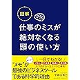 図解 仕事のミスが絶対なくなる頭の使い方