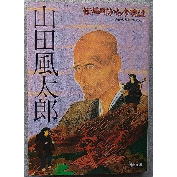 おれは不知火 (河出文庫 や 4-2 山田風太郎コレクション 維新編