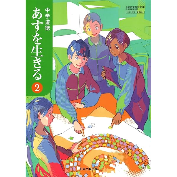 中学道徳あすを生きる 2 [令和3年度] (文部科学省検定済教科書