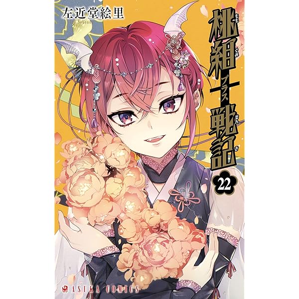 Amazon.co.jp: 桃組プラス戦記 第22巻 (あすかコミックス) eBook 