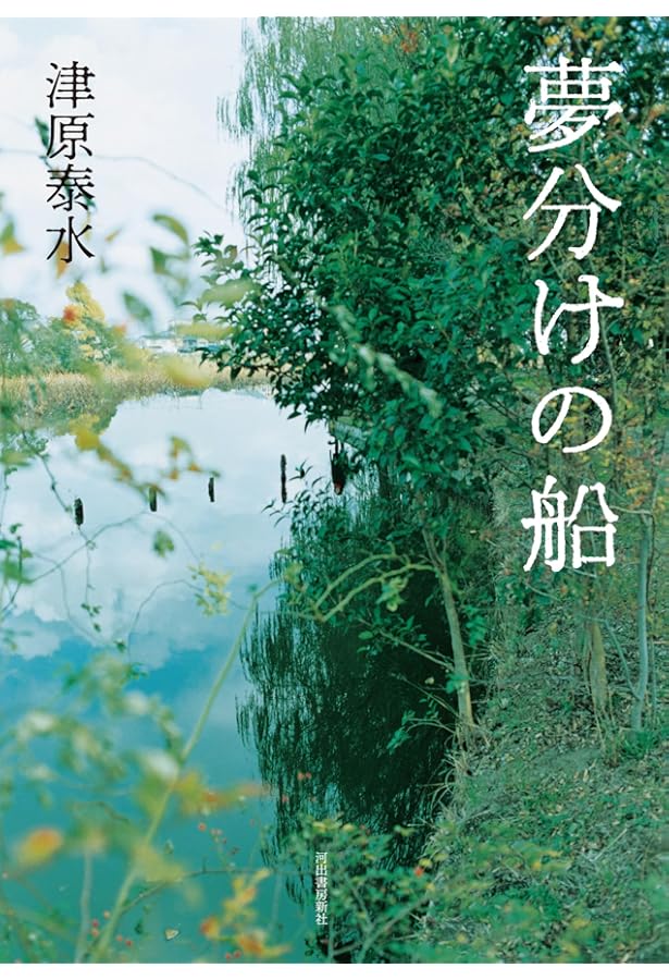 Amazon.co.jp: 蘆屋家の崩壊 (ちくま文庫) : 津原 泰水: 本