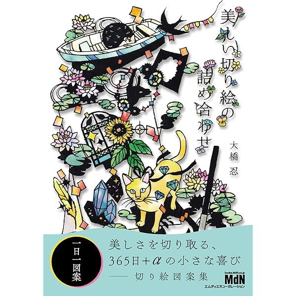 Amazon.co.jp: 美しい幻想切り絵。 eBook : 大橋 忍: 本