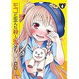 モコと歪んだ殺人鬼ども　4 (MFコミックス　フラッパーシリーズ)