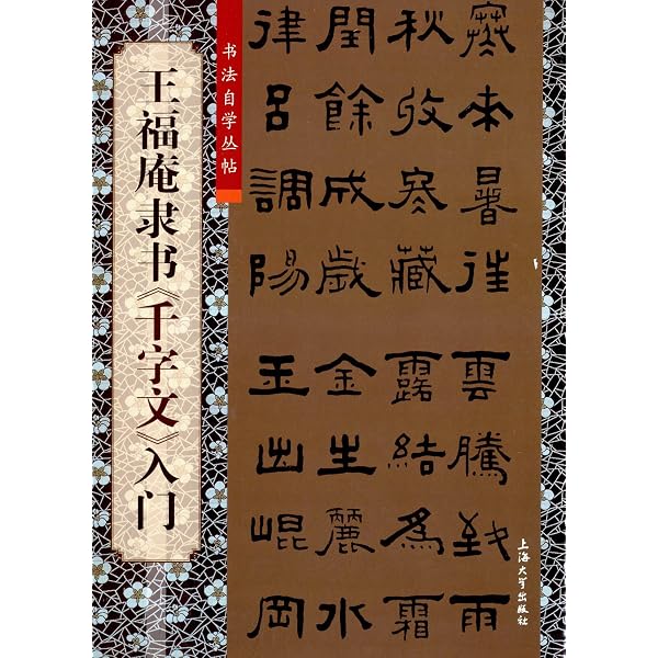 Amazon.co.jp: 六体千字文/中华碑帖精粹 : 中华书局编辑部: 本