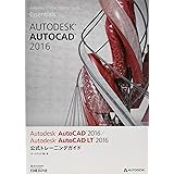 Ａｕｔｏｄｅｓｋ　ＡｕｔｏＣＡＤ　２０１６／Ａｕｔｏｄｅｓｋ　ＡｕｔｏＣＡＤ　ＬＴ　２０１６　公式トレーニングガイド