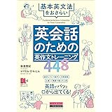 ［音声DL付］英会話のための英作文トレーニング448　基本英文法をおさらい