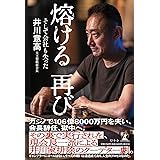 熔ける 再び そして会社も失った