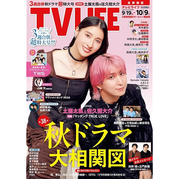 【放送台本】日本テレビ 知ってるつもり?! 128冊 最終回スペシャル同梱 テレビライフ首都圏版 2025年 10/17 号 ＜表紙:松村北斗＞ | テレビ