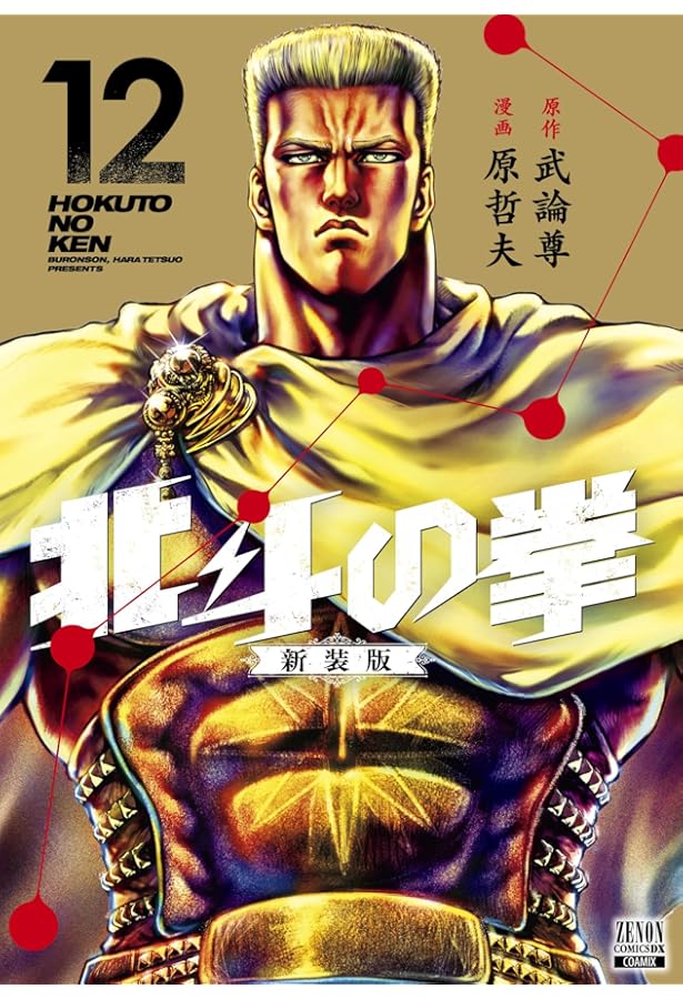 北斗の拳　新装版　全巻　極美品 Amazon.co.jp: 北斗の拳 新装版 (13) (ゼノンコミックスDX) : 武論尊