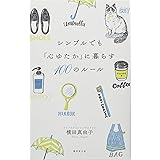 シンプルでも「心ゆたか」に暮らす100のルール