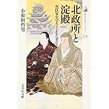 北政所と淀殿: 豊臣家を守ろうとした妻たち (歴史文化ライブラリー 274)