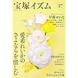 宝塚イズム37 (特集 愛希れいかのさよならを惜しむ)
