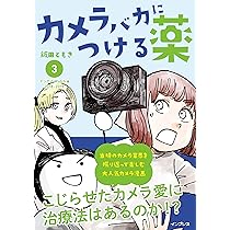 カメラバカにつける薬 同人誌版 色々まとめ売り カメラバカにつける薬 - インプレスブックス