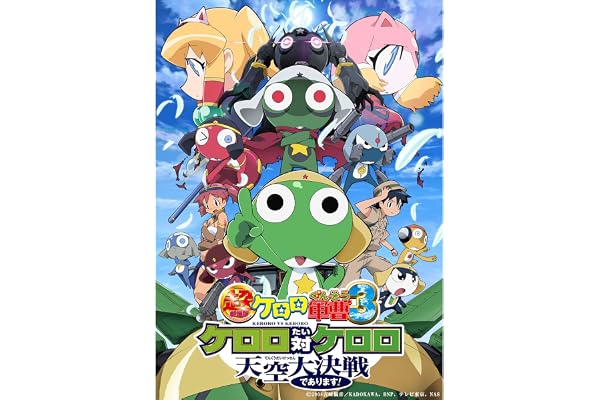 超劇場版ケロロ軍曹3　ケロロ対ケロロ 天空大決戦であります！