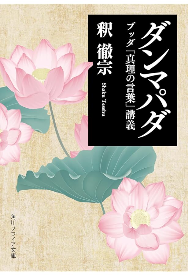 ダンマパダ」全詩解説: 仏祖に学ぶひとすじの道 | 片山 一良 |本