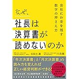 なぜ、社長は決算書が読めないのか