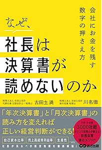 B/S、P/Lを知らない社長と幹部が会社を潰す!? 中小企業の財務の強化書
