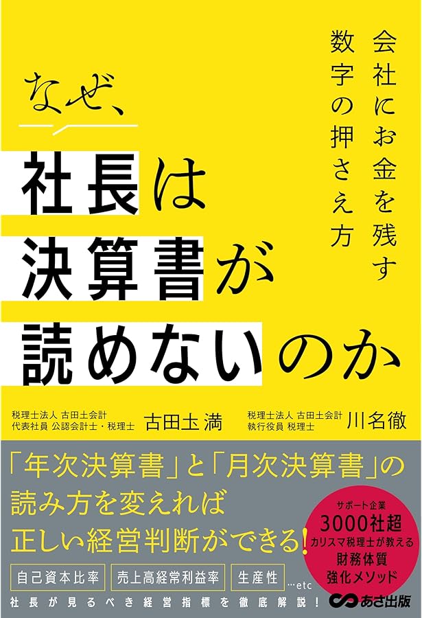 社長の決算書の見方・読み方・磨き方 | 古山 喜章 |本 | 通販 | Amazon