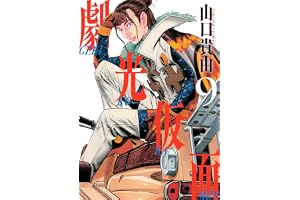 劇光仮面（９） (ビッグコミックススペシャル)