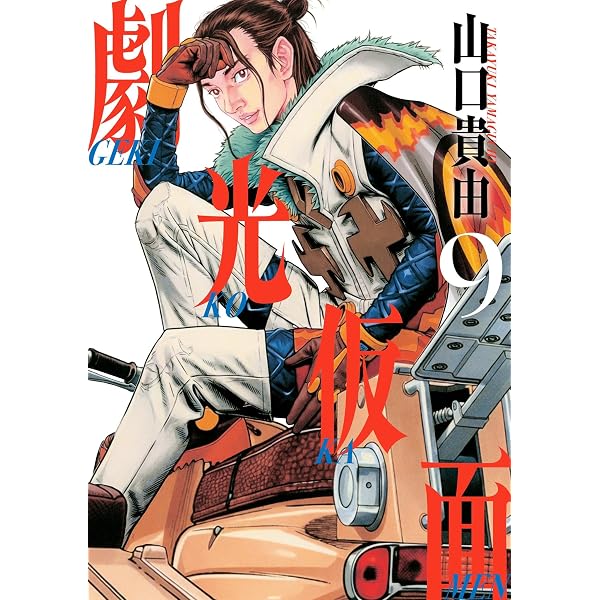 Amazon.co.jp: 劇光仮面（2） (ビッグコミックススペシャル) eBook