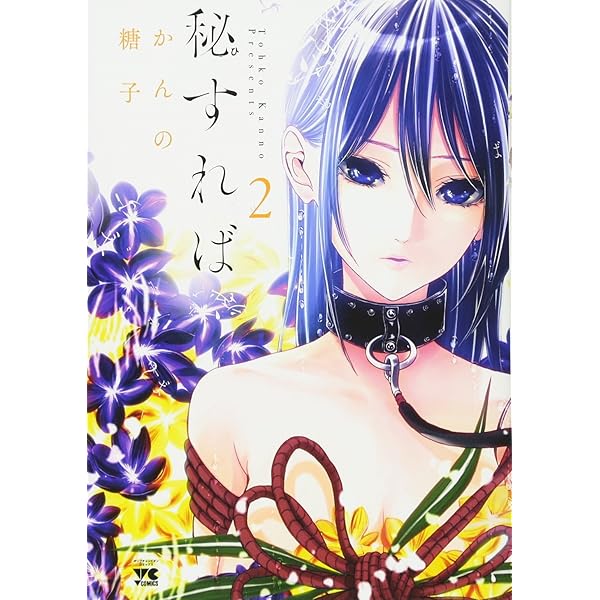 ☆絶版/特典付き [かんの糖子] 秘すれば全 3巻 秘すれば(3)(ヤングチャンピオン・コミックス) | かんの 糖子