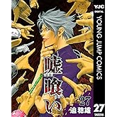 嘘喰い 27 (ヤングジャンプコミックスDIGITAL)