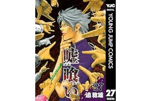 嘘喰い 27 (ヤングジャンプコミックスDIGITAL)