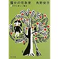 新装版 魔女の宅急便 (2)キキと新しい魔法 (角川文庫)