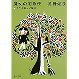 新装版 魔女の宅急便 (2)キキと新しい魔法 (角川文庫)