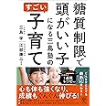 糖質制限で頭がいい子になる 三島塾のすごい子育て
