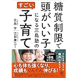 糖質制限で頭がいい子になる 三島塾のすごい子育て